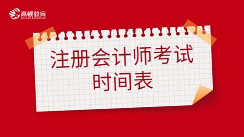 注冊會計(jì)師（CPA）考試時(shí)間表與備考策略——會計(jì)咨詢服務(wù)指南